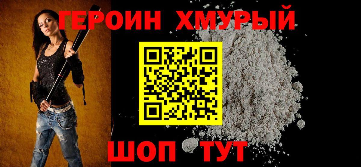 ГЕРОИН хмурый Конаково